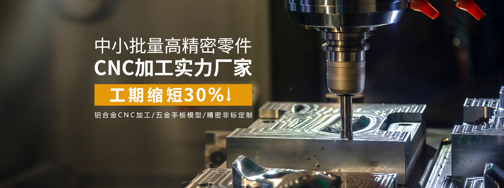 中小批量高精密零件cnc加工實力廠家，工期縮短30%