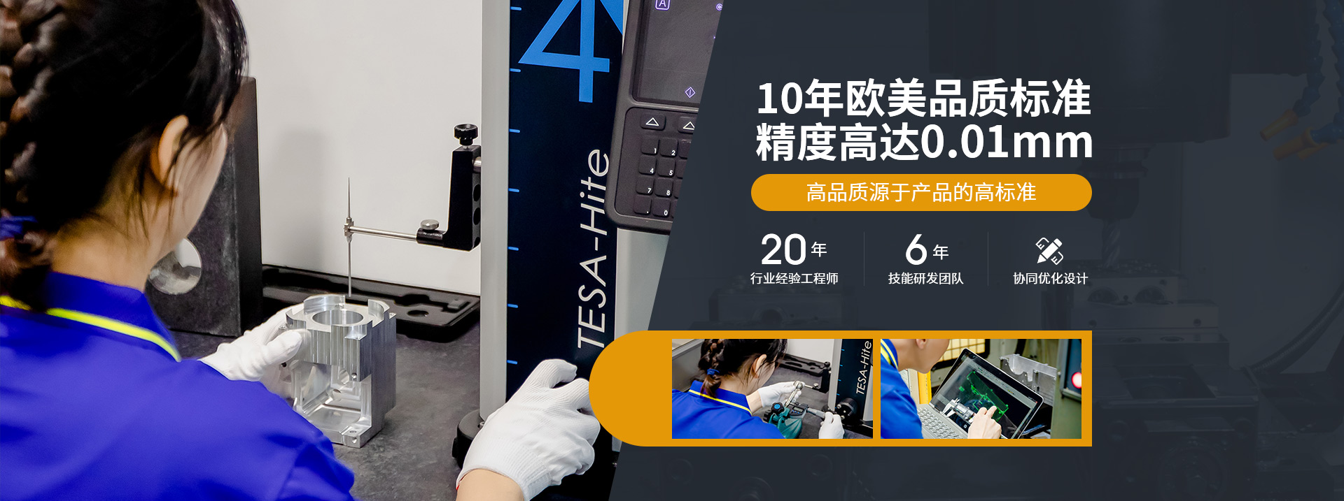 10年歐美品質標準，精度高達0.01mm